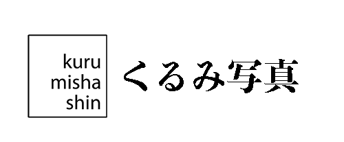 くるみ写真